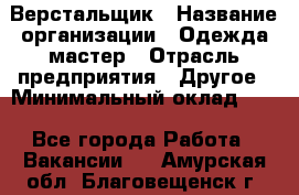 Верстальщик › Название организации ­ Одежда мастер › Отрасль предприятия ­ Другое › Минимальный оклад ­ 1 - Все города Работа » Вакансии   . Амурская обл.,Благовещенск г.